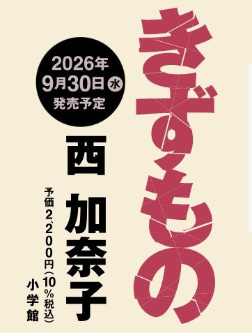 西 加奈子「きずもの」 9月30日発売決定！ ──絶望と勇気が肩を組んでやってくる人間群像劇